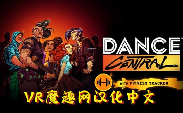 舞蹈中心汉化中文DLC 解锁版(Dance Central VR)
