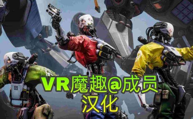 Oculus Quest 游戏《Robo Recall 汉化中文版》机械重装