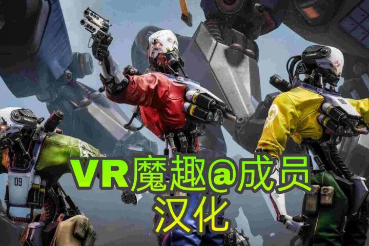 Oculus Quest 游戏《Robo Recall 汉化中文版》机械重装 – 妖气VR魔趣官网