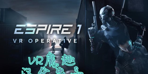 潜行:行动(Espire 1: VR Operative 汉化中文版)