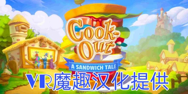 快乐厨房汉化中文版(Cook-Out VR 汉化版)