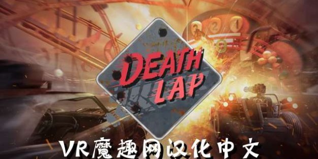 Oculus Quest 游戏《死亡赛车 汉化中文版》Death Lap