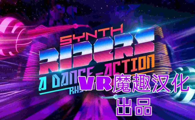 合成骑士 电脑VR游戏《Synth Riders 汉化DLC解锁中文版》