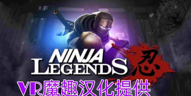 Oculus Quest 游戏《Ninja Legends 汉化中文版》忍者传说