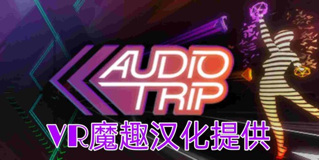 Oculus Quest 游戏《Audio Trip 汉化中文版》音频之旅