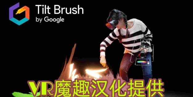 Oculus Quest 游戏《Tilt Brush 汉化中文版》倾斜的刷子(谷歌绘画)