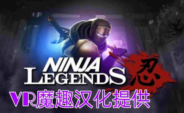 Oculus Quest 游戏《Ninja Legends 汉化中文版》忍者传说