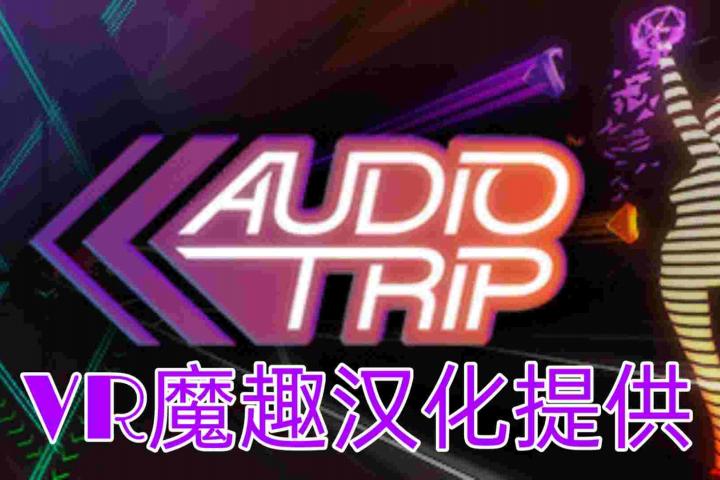 Oculus Quest 游戏《Audio Trip 汉化中文版》音频之旅 – 妖气VR魔趣官网