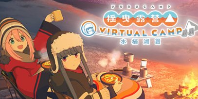 摇曳露营△ VIRTUAL CAMP ～本栖湖篇～