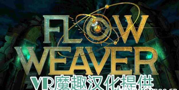 Oculus Quest 游戏《Flow Weaver 汉化中文版》密室逃脱