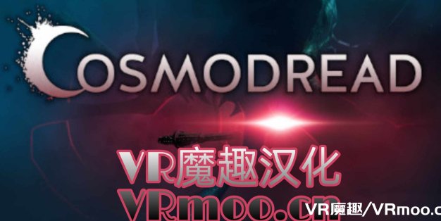 Oculus Quest 游戏《Cosmodread 汉化中文版》恐怖逃生
