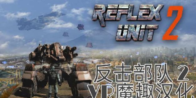 Oculus Quest 遊戲《Reflex Unit 2 漢化中文版》反擊部隊 ~ 反击部队