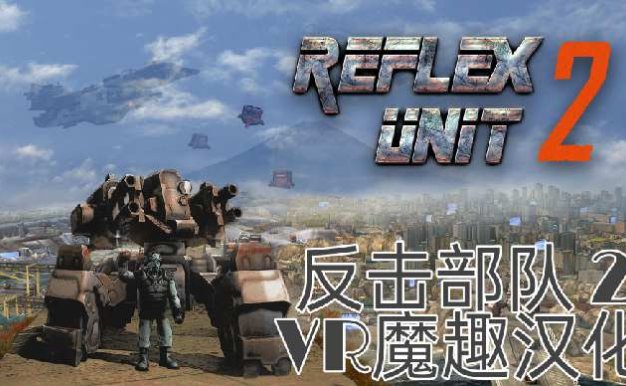 Oculus Quest 遊戲《Reflex Unit 2 漢化中文版》反擊部隊 ~ 反击部队