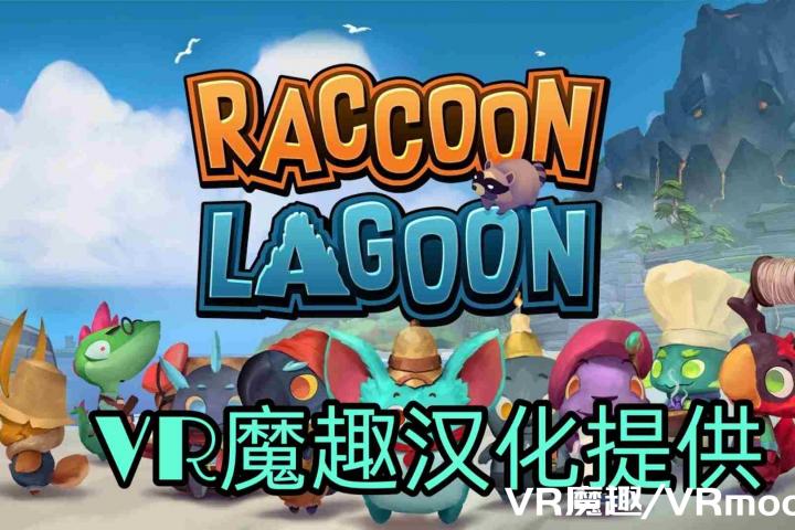 Oculus Quest 游戏《Raccoon Lagoon 汉化中文版》浣熊湖 – 妖气VR魔趣官网