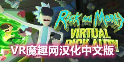 瑞克和莫蒂 VR 汉化中文版（RickandMorty:VirtualRick-ality）