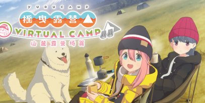 摇曳露营△ VIRTUAL CAMP ～山麓露营场篇～