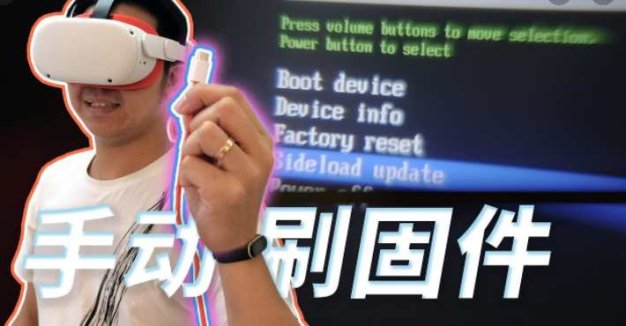 Mate Quest 系统升级固件 手动一体机更新教程(Quest 刷机)