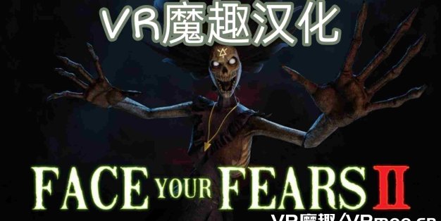 Oculus Quest 游戏《Face Your Fears 2 汉化中文》征服恐惧2