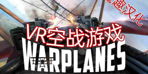 Oculus Quest 游戏《Warplanes: WW1 Fighters 汉化中文版》战机大战