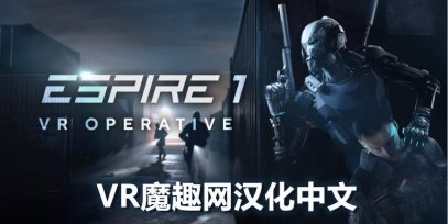 Oculus Quest 游戏《潜行射击 1 汉化中文版》Espire 1: VR Operative