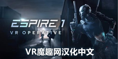 Oculus Quest 游戏《潜行射击 1 汉化中文版》Espire 1: VR Operative