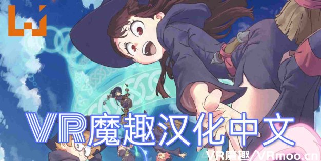 Oculus Quest 游戏《Little Witch Academia: VR Broom Racing 汉化中文版》小魔女学园
