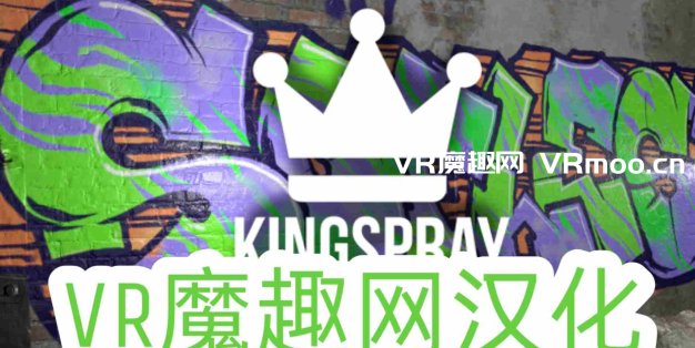 Oculus Quest 游戏《Kingspray Graffiti 汉化中文版》涂鸦模拟器