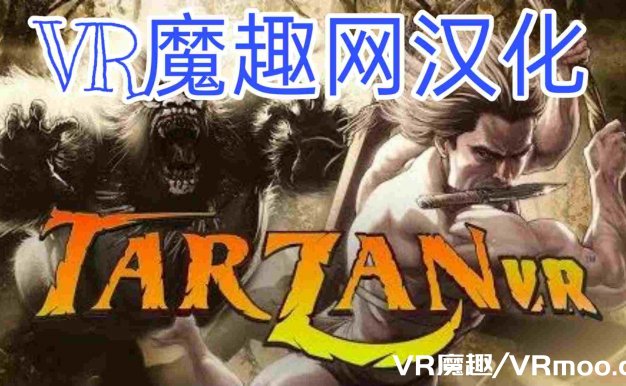 Oculus Quest 游戏《Tarzan VR™ 汉化中文版本》泰山 VR™