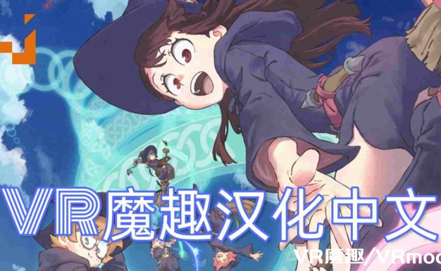 Oculus Quest 游戏《Little Witch Academia: VR Broom Racing 汉化中文版》小魔女学园