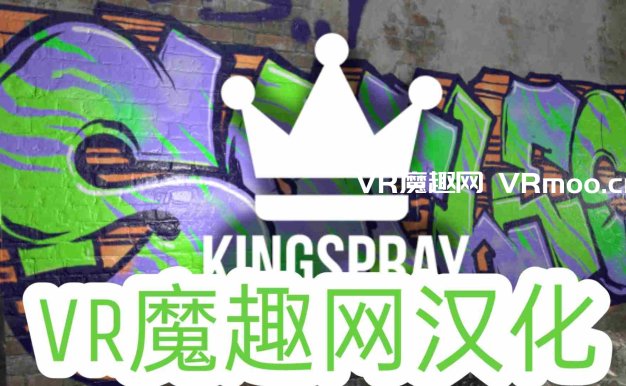 Oculus Quest 游戏《Kingspray Graffiti 汉化中文版》涂鸦模拟器