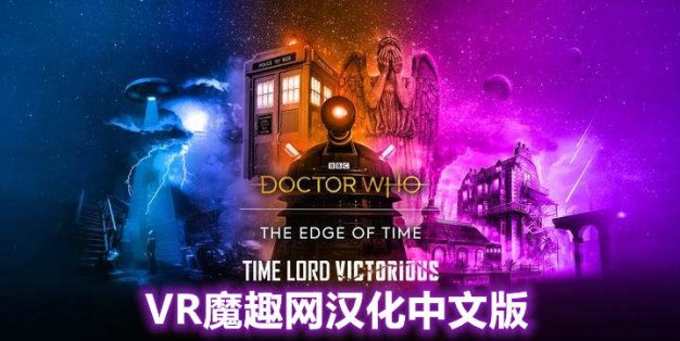 Oculus Quest 游戏《时间边缘:神秘博士 汉化中文版》Doctor Who: The Edge Of Time