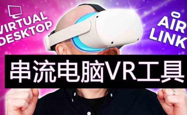 Oculus Quest 串流电脑VR游戏工具 (Air Link 和 Virtual Desktop快捷兼容方式）