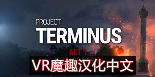 Oculus Quest 游戏《项目终止 VR》Project Terminus VR 汉化中文版