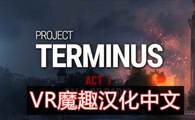 Oculus Quest 游戏《项目终止 VR》Project Terminus VR 汉化中文版
