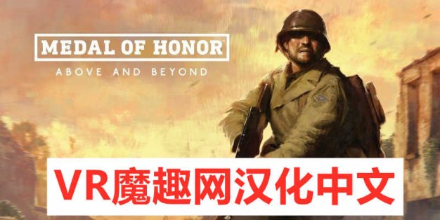Oculus Quest 游戏《荣誉勋章：超越极限汉化中文版》Medal of Honor: Above and Beyond