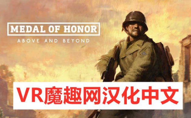 Oculus Quest 游戏《荣誉勋章:超越极限汉化中文版》Medal of Honor: Above and Beyond