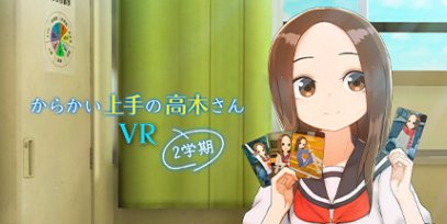擅长调戏的高木老师第2学期 (からかい上手の高木さんVR 2学期)