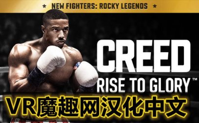 Oculus Quest 游戏《奎恩拳击 – 荣耀擂台汉化中文版》Creed: Rise to Glory