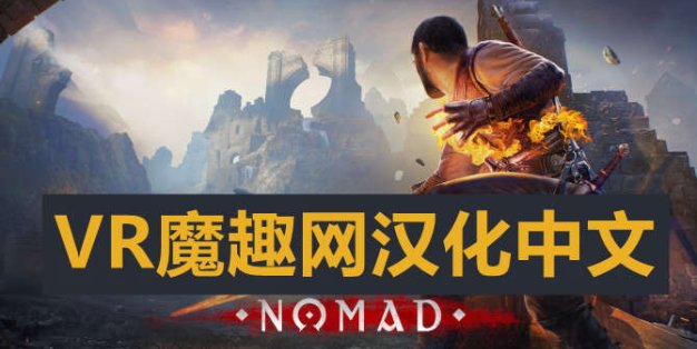 Oculus Quest 游戏《Blade & Sorcery: Nomad 汉化中文版》剑与魔法：游牧民族