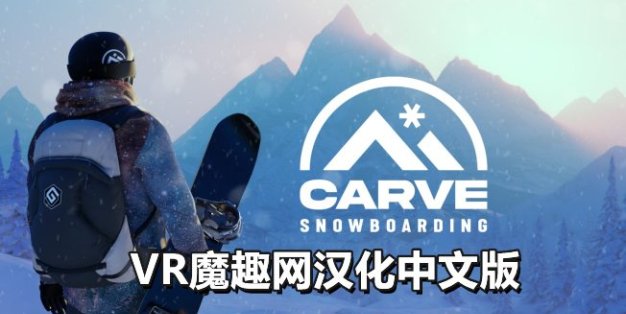Oculus Quest 游戏《单板滑雪 汉化中文版本》Carve Snowboarding