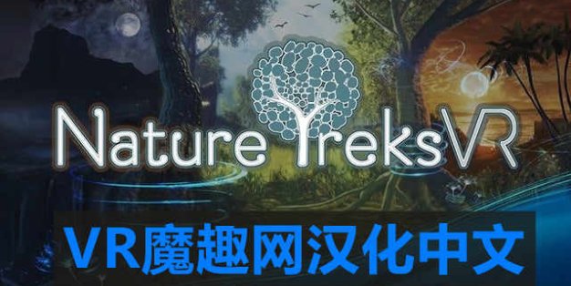 Oculus Quest 游戏《Nature Treks VR 汉化中文版》自然之旅VR
