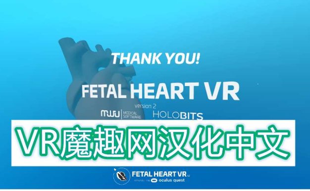 Oculus Quest 医学《Fetal Heart VR 汉化版》心脏病医学VR