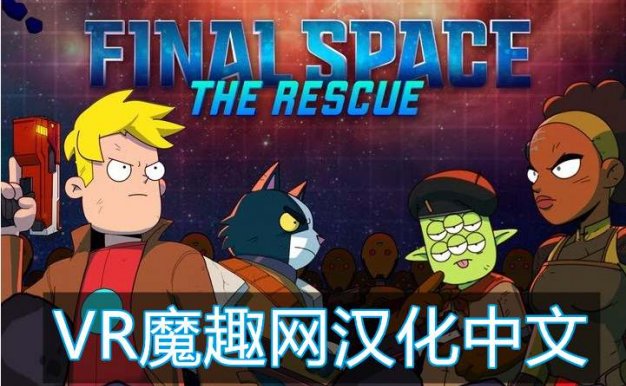 Oculus Quest 游戏《Final Space VR – The Rescue 汉化中文版》最终空间 VR – 救援