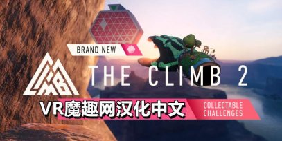 Oculus Quest 游戏《攀岩2 / 攀爬 2 汉化中文版》The Climb 2