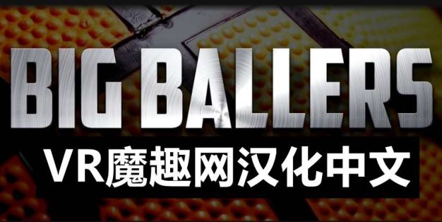 Oculus Quest 游戏《Big Ballers Basketball 汉化中文版》大球星篮球