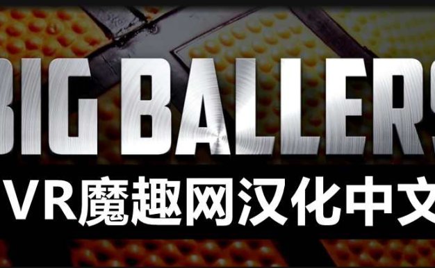 Oculus Quest 游戏《Big Ballers Basketball 汉化中文版》大球星篮球