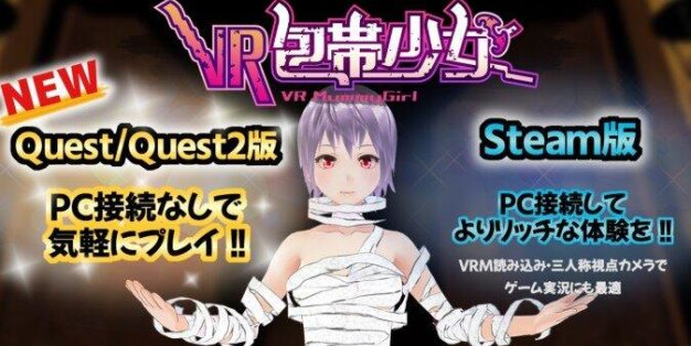 VR包帯少女(VR Mummy Girl)