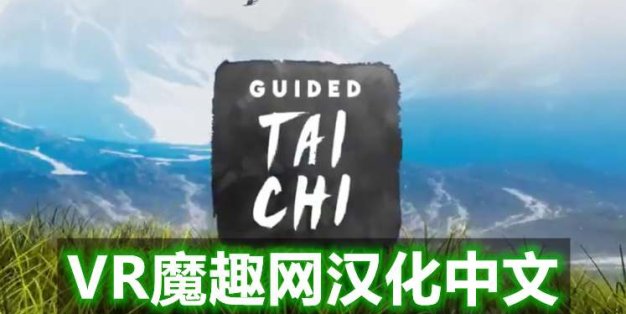 Oculus Quest 游戏《太极冥想汉化中文版》Guided Tai Chi