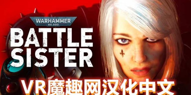 Oculus Quest 游戏《战锤40K:战斗姐妹汉化中文版》Warhammer 40,000:Battle Sister