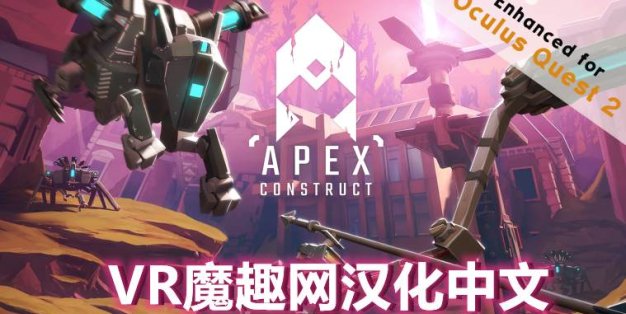 Oculus Quest 游戏《尖端计划汉化中文版》Apex Construct